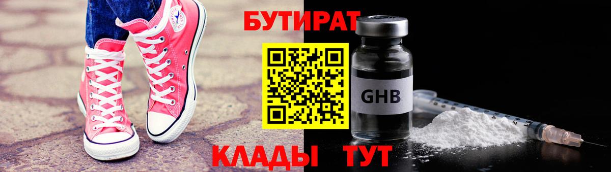 Бутират  Вход с VPN  Электросталь  Бутират 99% 