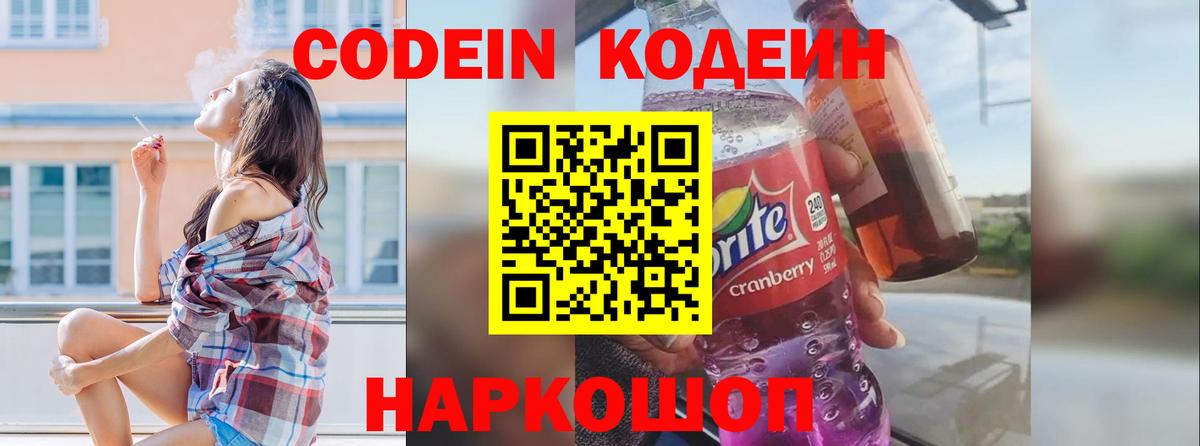 Кодеин напиток Lean (лин)  Вход с VPN  Электросталь 